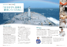 川崎汽船 社会・環境レポート 2011 安全を守り、技術を継承していくために