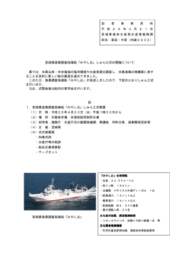 宮城県漁業調査指導船「みやしお」しゅん工式の開催について 県では，本