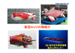 「新型AUVの御紹介」（磯﨑センター長説明資料） （PDF:802KB）