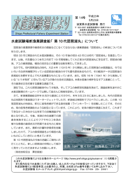 水産試験場新漁業調査船「第 10 代琵琶湖丸」について