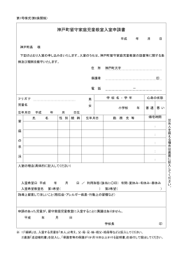神戸町留守家庭児童教室入室申請書