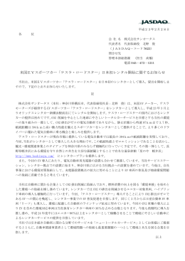 米国EVスポーツカー「テスラ・ロードスター」日本初レンタル開始に関する