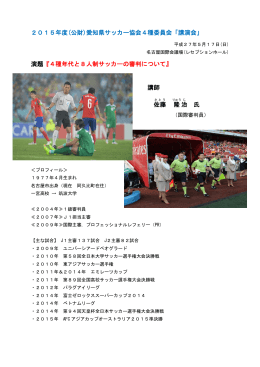 2015年度(公財)愛知県サッカー協会4種委員会「講演会」 演題『4種年代