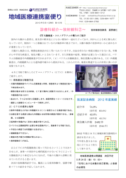2013.05.01 筑波記念病院 PDFファイル 地域医療連携室便り 第10号