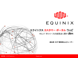 R3.2 カスタマー ポータル ウェビ - Equinix Customer Portal