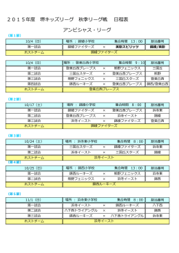 2015年度 堺キッズリーグ 秋季リーグ戦 日程表 アンビシャス・リーグ