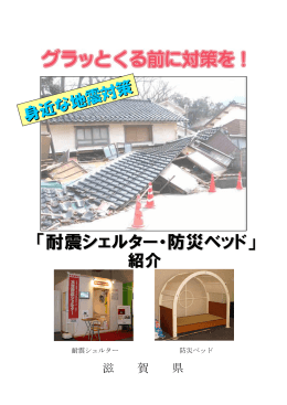 「耐震シェルター・防災ベッド」紹介（PDF：2656KB）