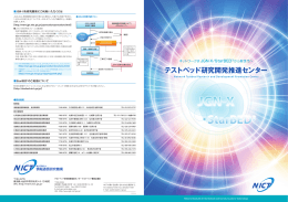 JGN-X テストベッド研究開発推進センター パンフレット