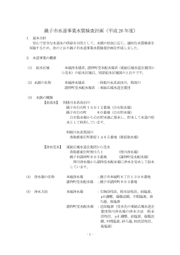 銚子市水道事業水質検査計画（平成 26 年度）