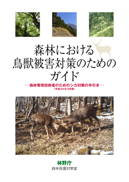 森林における鳥獣被害対策のためのガイド（分割版その1) （PDF
