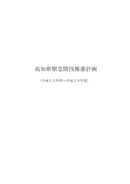 高知県緊急間伐推進計画（第3期）[PDF：111KB]
