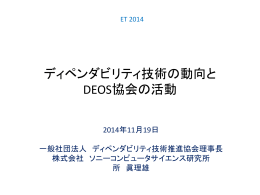 ディペンダビリティ技術の動向と DEOS協会の活動