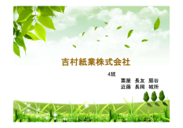 吉村紙業株式会社（茶・海苔を主とする食品包装の企画、製造、販売等）