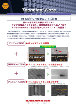 Technical Note IR-OBIRCH解析のノイズ対策