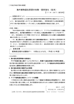 海外植物遺伝資源の収集・提供強化（拡充）