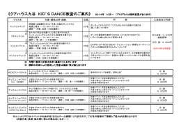 《クアハウス九谷 KID`S DANCE教室のご案内》 2014年 10月～ （プロ
