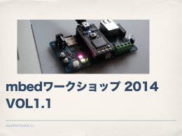 mbedワークショップ 2014 VOL1.1資料.key