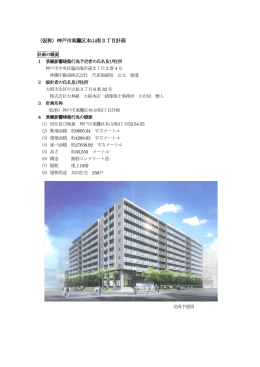 （仮称）神戸市東灘区本山南3丁目計画（PDF形式：310KB）