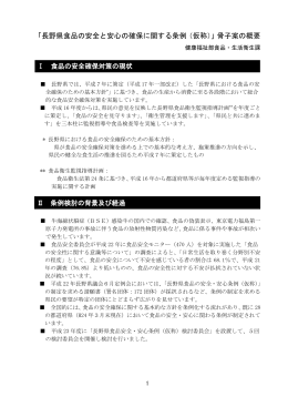 「長野県食品の安全と安心の確保に関する条例（仮称）」骨子案の概要