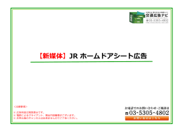 【新媒体】JR ホームドアシート広告