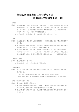 わたしの街はわたしたちがつくる 京都市区民協議会条例（案）（PDF