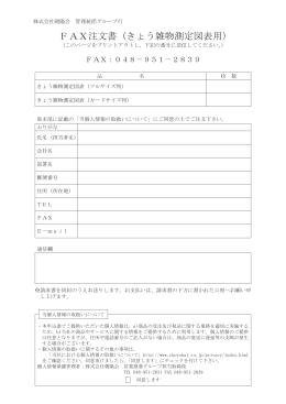 FAX注文書 (きょう雑物測定図表用)
