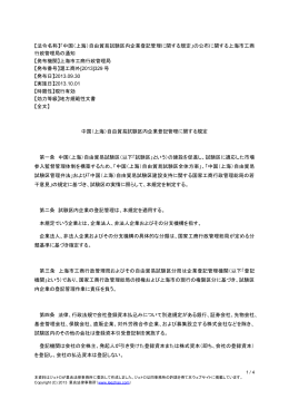 【法令名称】「中国（上海）自由貿易試験区内企業登記管理に関する規定