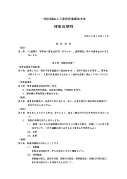 理事会規則 - 一般社団法人 三重県作業療法士会