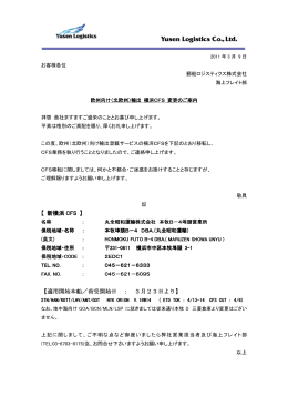 【 新横浜 CFS 】 【適用開始本船／荷受開始日 ： 3月23日より】