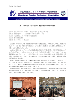 第49回 粉体工学に関する講演討論会を大阪で開催