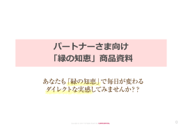 パートナーさま向け 「緑の知恵」商品資料