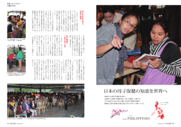 日本の母子保健の知恵を世界へ フィリピン Mundi 2015年9月号（PDF）