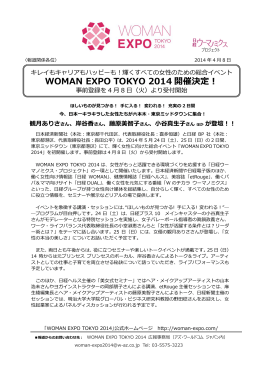 WOMAN EXPO TOKYO 2014を開催