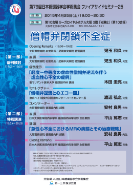 第79回日本循環器学会学術集会 ファイアサイドセミナー25