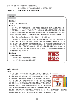 事例18 日本マクドナルド株式会社 - 子供たちの未来をはぐくむ 家庭教育