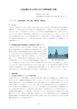 台湾高雄日本人学校における理科指導と実践