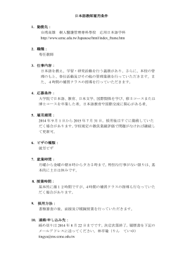 日本語教師雇用条件 1．勤務先： 台湾高雄 樹人醫護管理專科學校 応用