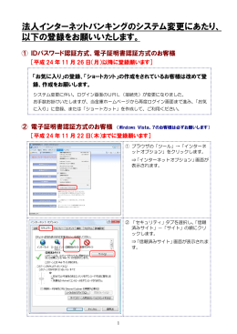 法人インターネットバンキングのシステム変更にあたり、 以下の登録を