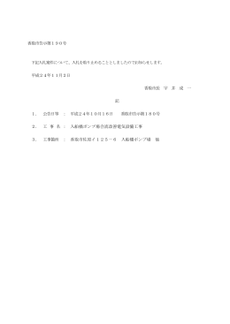 香取市告示第190号 平成24年11月2日 香取市長 宇 井 成 一 記 1