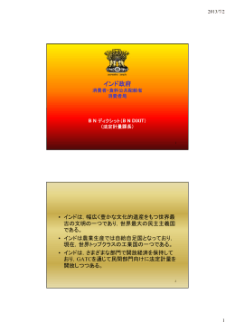 インド政府 - 日本計量機器工業連合会