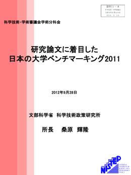 研究論文に着目した 日本の大学ベンチマーキング2011