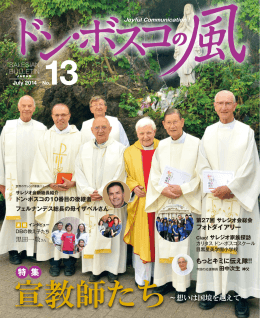 特 集 - サレジオ会 日本管区 Salesians of Don Bosco