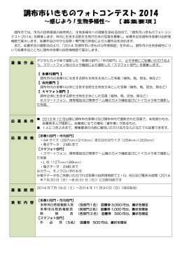 いきものフォトコンテスト2014募集要項(PDF文書)