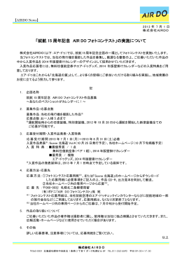 PR130701 「就航15周年記念 AIR DOフォトコンテスト」の実施について