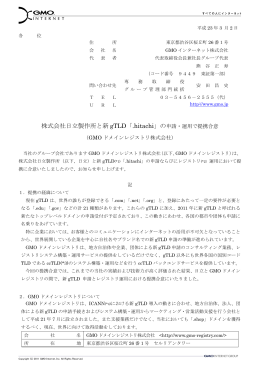 株式会社日立製作所と新gTLD「.hitachi」の申請