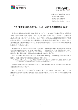 リスク管理強化のためのソリューション・システムの共同開発