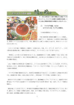 ① 「サラダ市場」(9/24) ≪サラダ人気 アジアに照準≫
