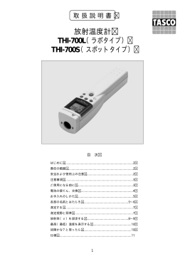放射温度計 THI-700L（ラボタイプ） THI