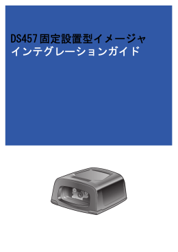DS457 Product Reference Guide [Japanese], P