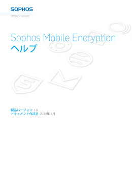 Sophos Mobile Encryption ヘルプ